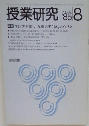 授業研究 1985年8月号