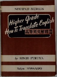 SECOND　SERIES　Higher Grade How To Translate English