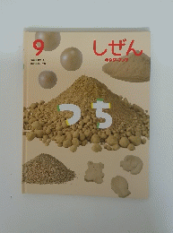 しぜん　つち　9