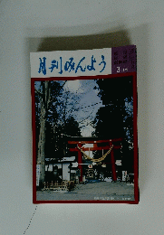 月刊みんよう 3月号