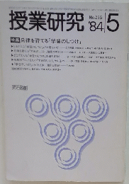 授業研究 '84/5