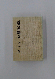 草茅雑文