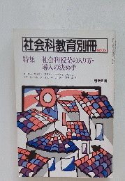 社会科教育別冊　NO.13