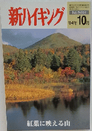 新ハイキング　’04年10月号