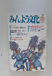 みんよう文化　　1994年5月号