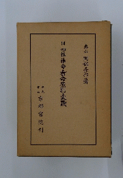 14　四柱推命看命原則と実践