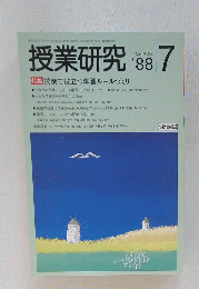 授業研究　1988年7月号