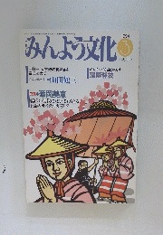 みんよう文化　1994年3月号
