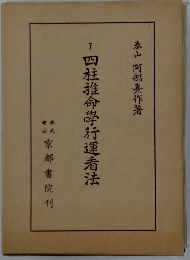 7四柱推命學行運看法