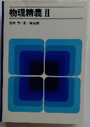 物理精義　II　培風館