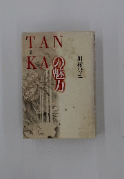 短歌の魅力