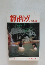 新ハイキング　山の湯特集　2000年1月