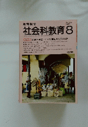 社会科教育　1990年8月号