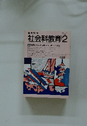 社会科教育 　1989年2月号
