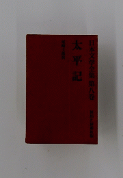日本文学全集　第八巻　太平記