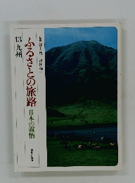 ふるさとの旅路日本の叙情