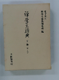 禅学大經典　下巻