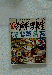 釣魚料理教室