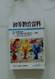 初等教育資料　平成12年12月号　No.728