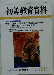 初等教育資料　平成12年11月号　No.727