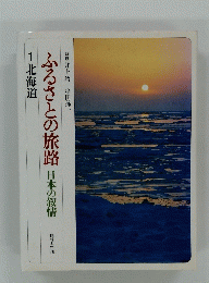 ふるさとの旅路日本の叙情　1北海道