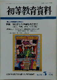 初等教育資料　平成13年 3月号　No.733