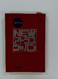 NEWアトラスジャパン
