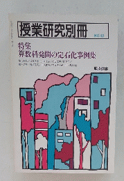 授業研究別冊　No.12