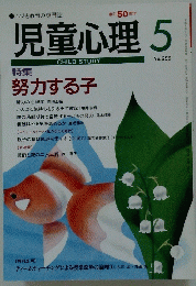 児童心理　5　No.659