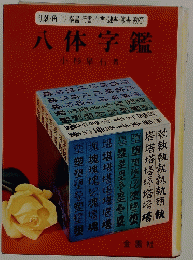 八体字鑑