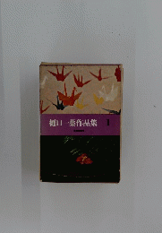 樋口一葉作品集　1