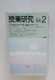 授業研究 ’88年2月号