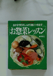 お惣菜レッスン