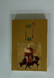 中世よこはまの学僧　印融