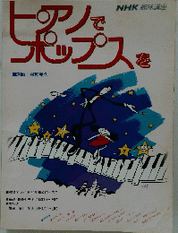 ピアノでポップスを