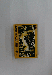 朝は死んでいた作戦　青