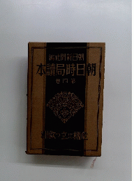 本讀局時日朝　四