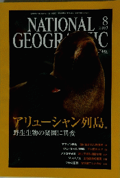 ナショナルジオグラフィック　2003年8月号