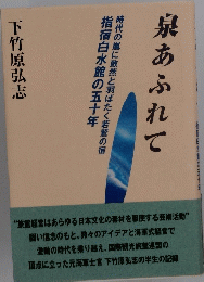 泉あふれて