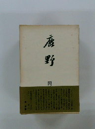 鹿野