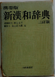 新漢和辞典　三訂版