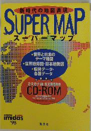 新時代の地図表現　スーパーマップ