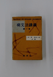 英文法講義　第一巻