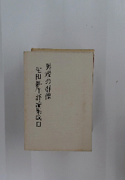 生田耕作評論集成Ⅲ異端の群像