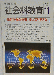 社会科教育 1998年11月1日発行　No.464