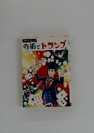 奇術とトランプ