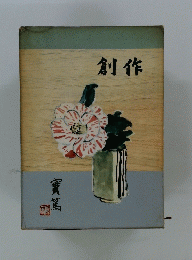 創作