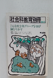 社会科教育別冊　No.10