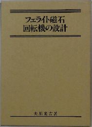 フェライト磁石　回転機の設計