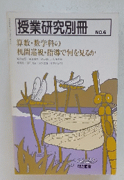 授業研究別冊　No.6